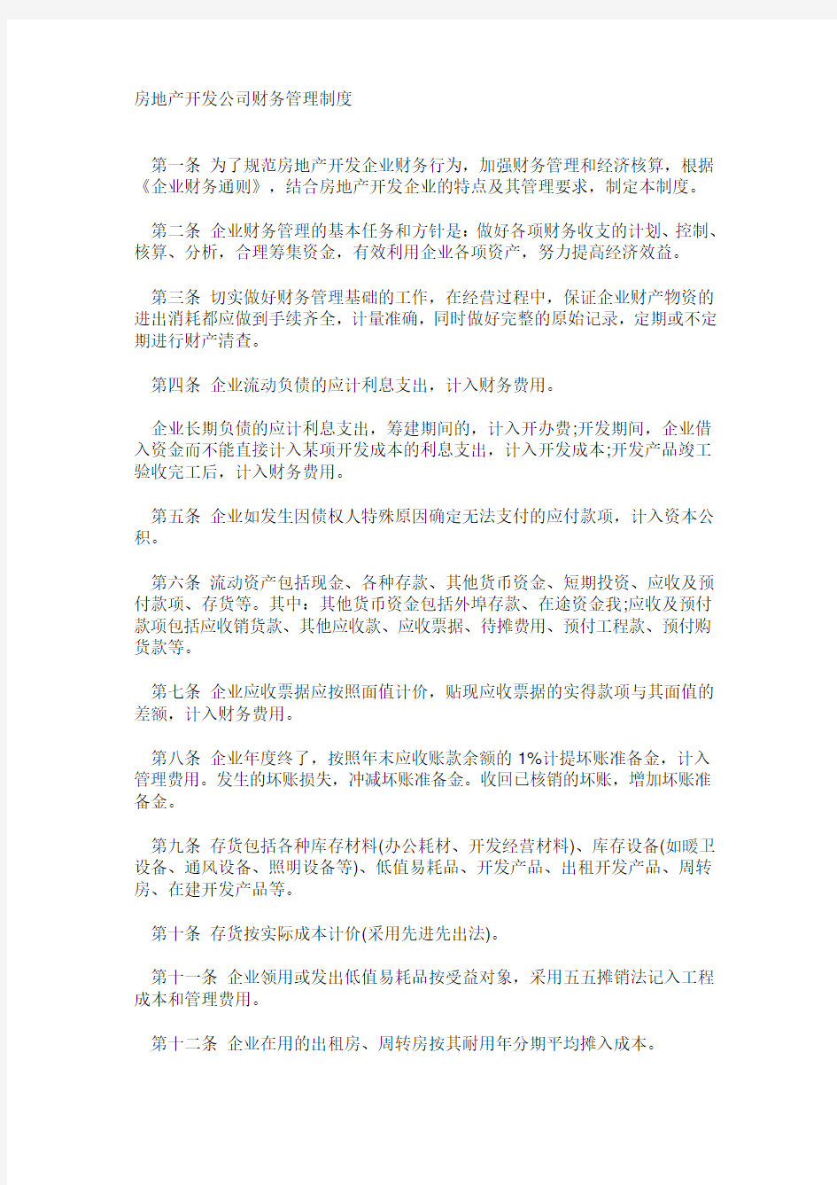 房地产开发公司财务管理制度