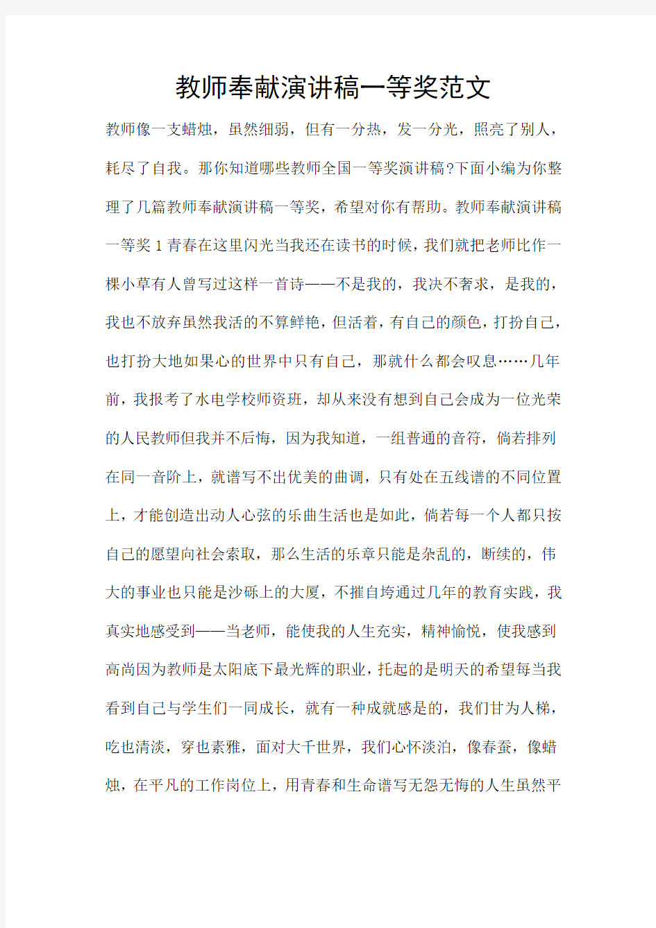 教师奉献演讲稿一等奖范文