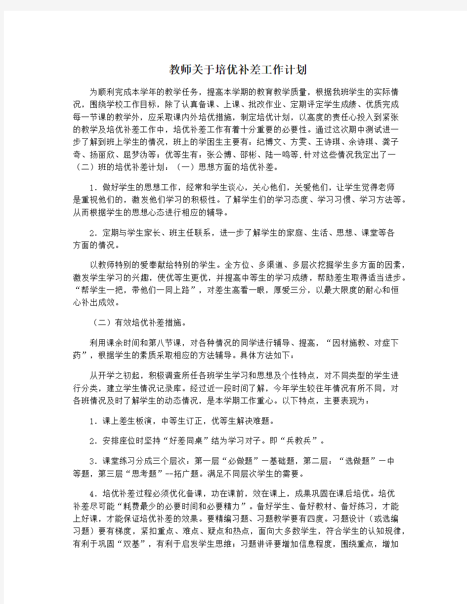 教师关于培优补差工作计划