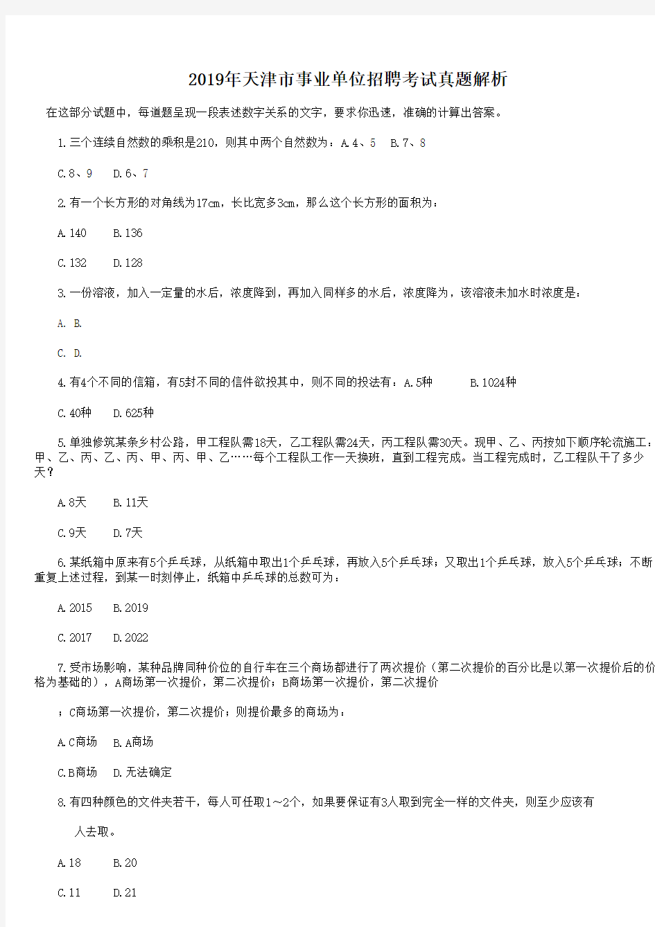 2019年天津市事业单位招聘考试真题解析