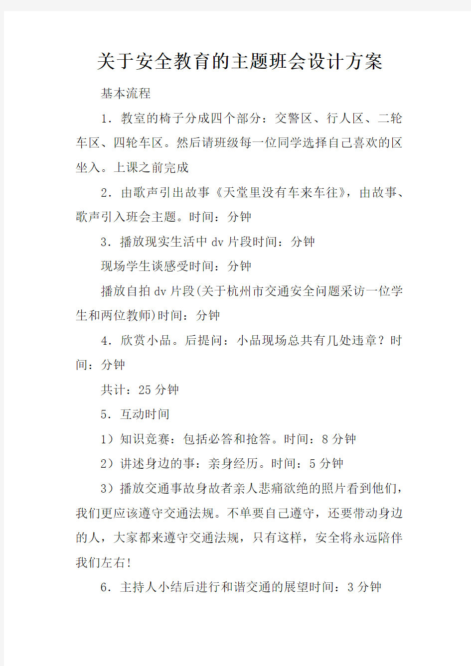 关于安全教育的主题班会设计方案