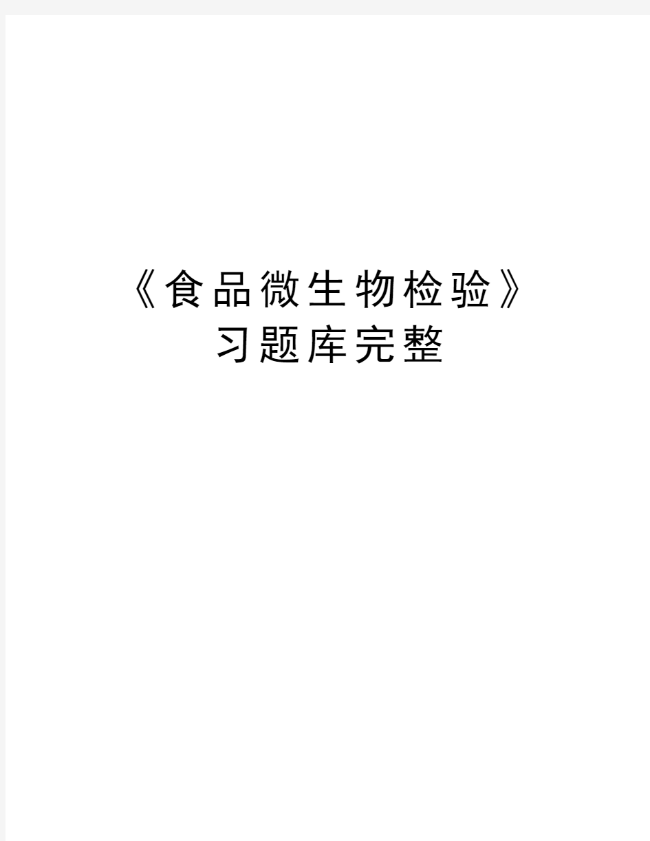 《食品微生物检验》习题库完整培训资料