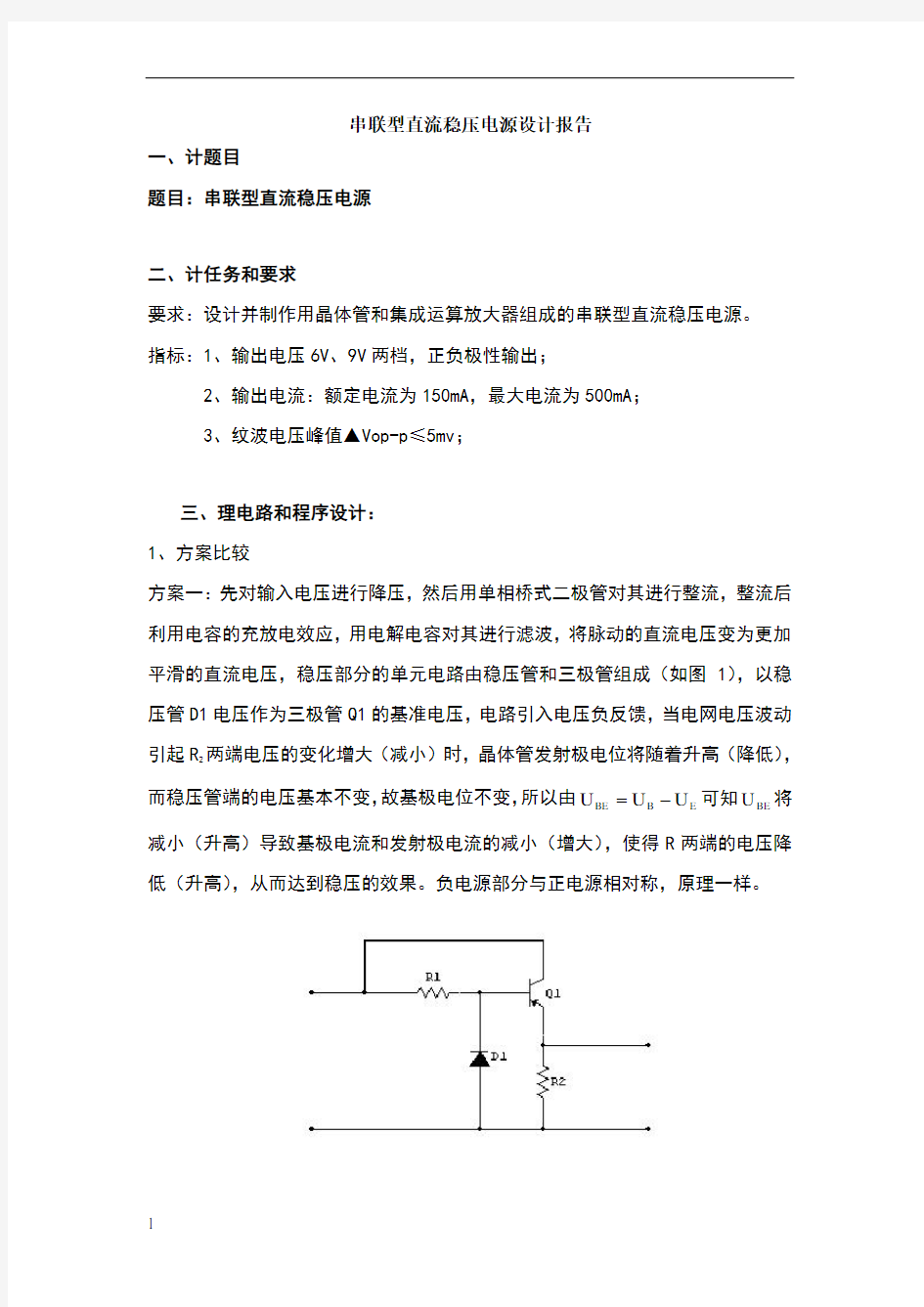 串联型直流稳压电源设计报告