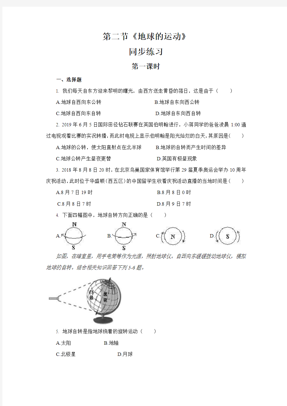 人教部编版七年级地理上册  1.2《地球的运动》  同步练习(含答案)