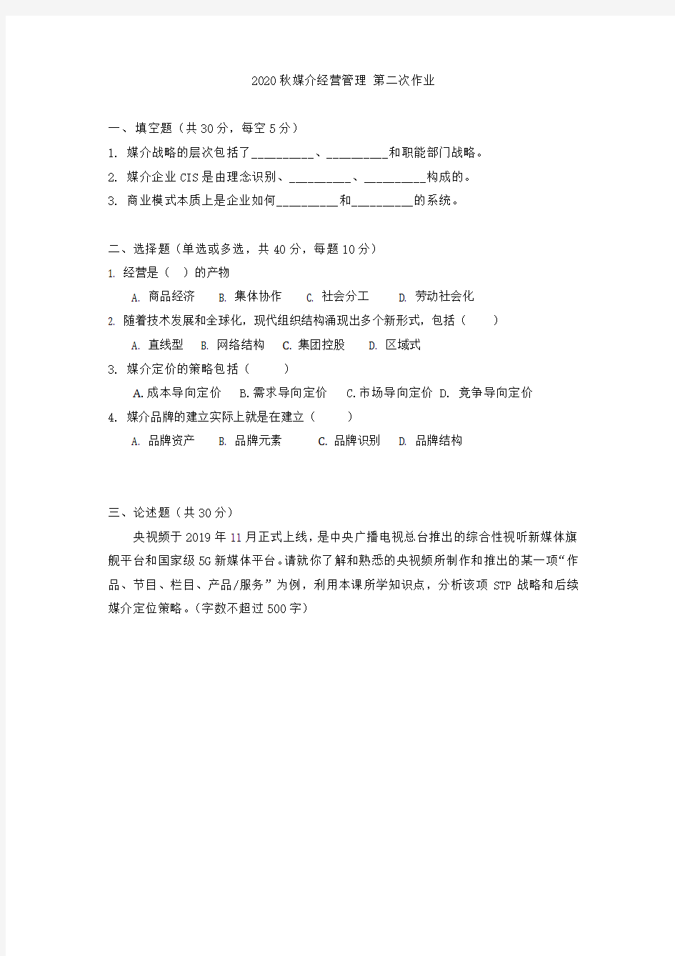 2020秋媒介经营管理第二次作业(答案)