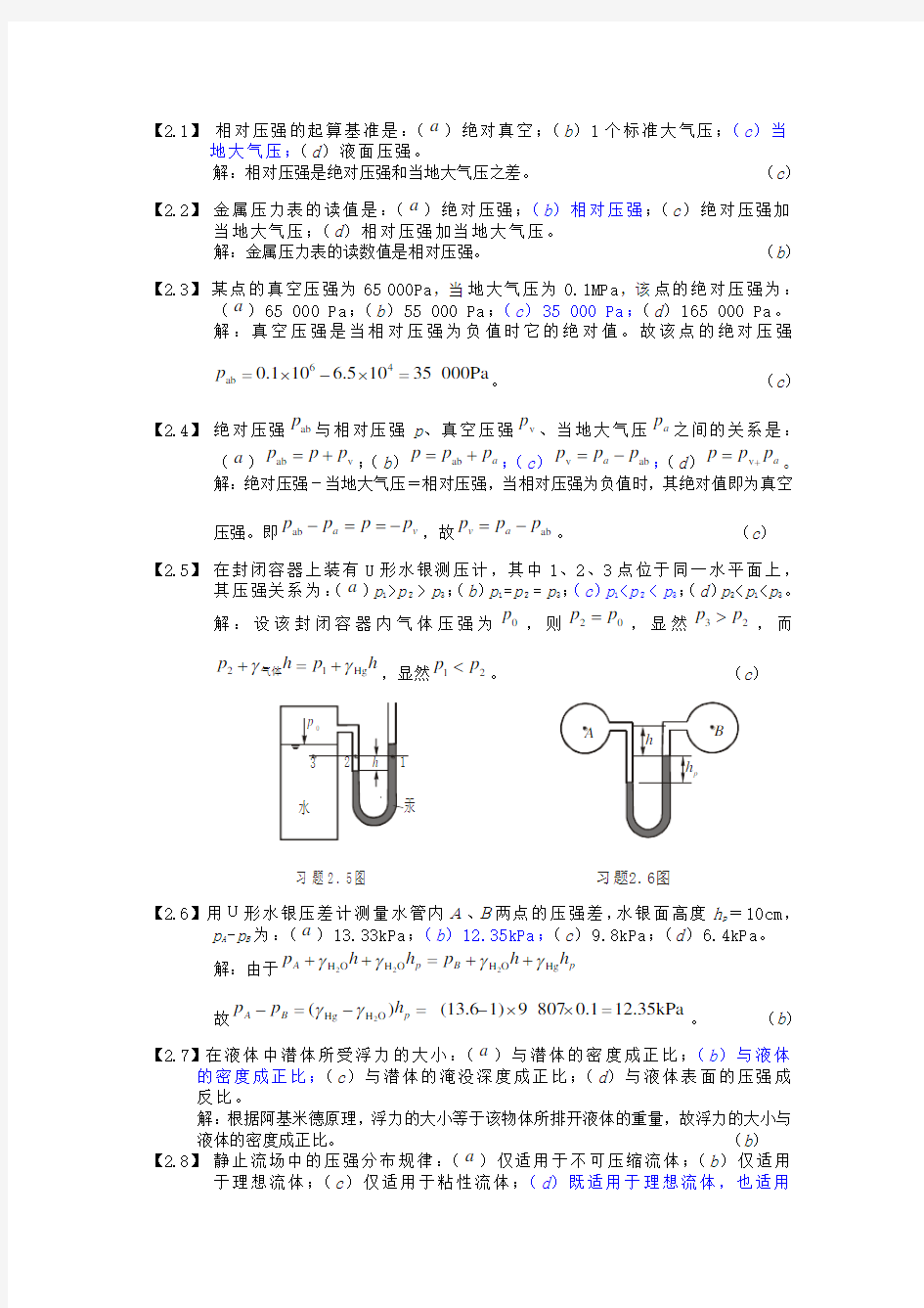 工程流体力学习题及答案解析