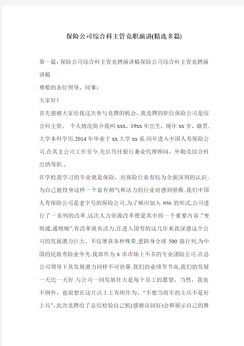 保险公司综合科主管竞职演讲(精选多篇)