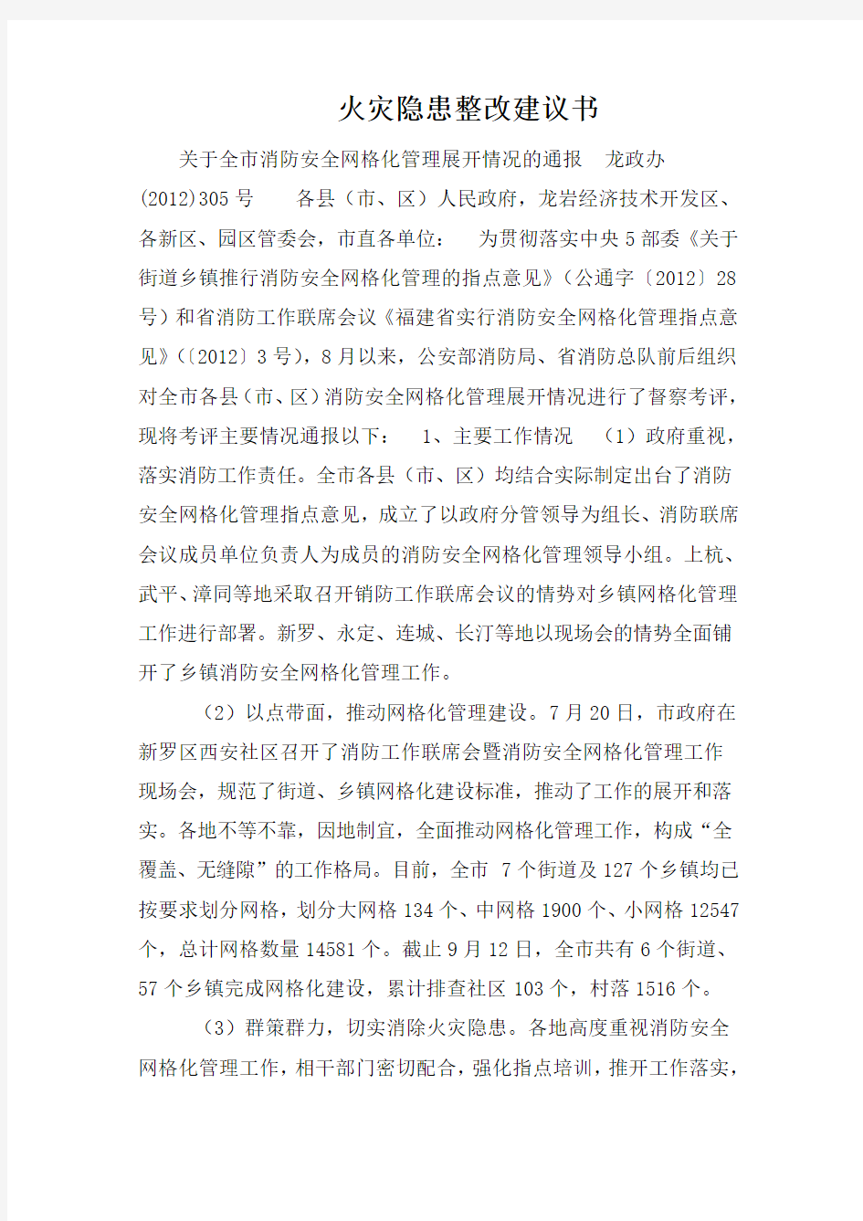 火灾隐患整改建议书