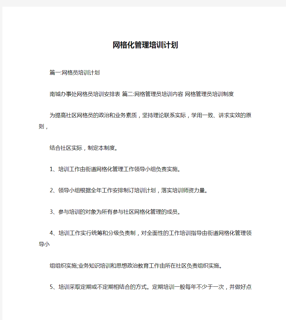 网格化管理培训计划