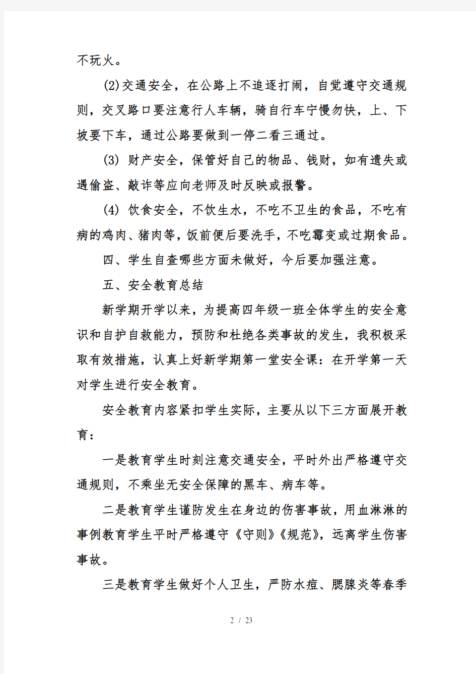 安全教育第一课安全教育第一课教案完整版