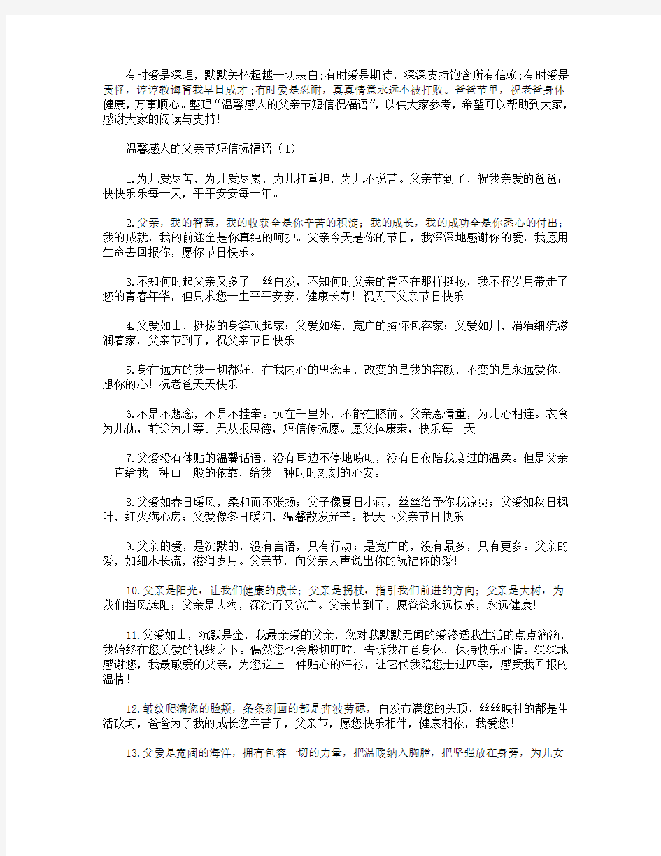 温馨感人的父亲节短信祝福语.doc