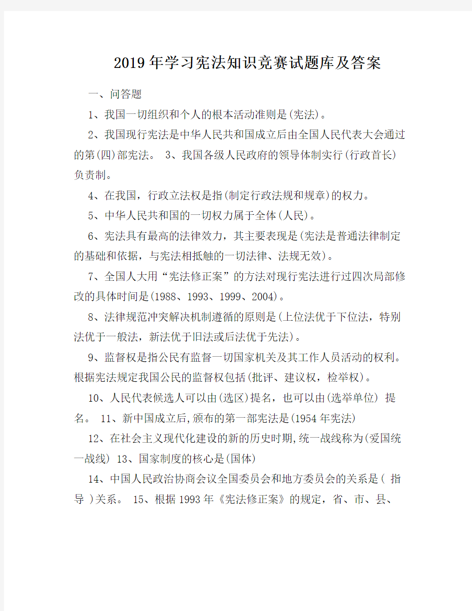 2019年学习宪法知识竞赛试题库及答案