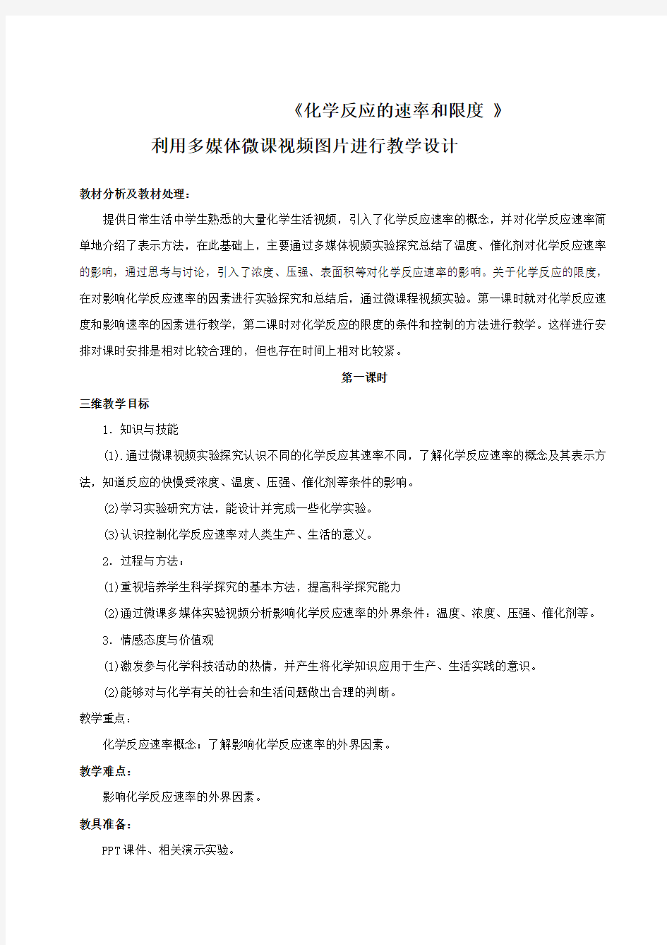 化学反应的速率与限度教学设计