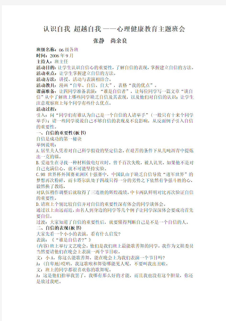 认识自我 超越自我 ——心理健康教育主题班会