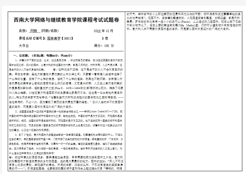 2019年12月西南大学网络教育大作业答案-0653《园林美学》.doc