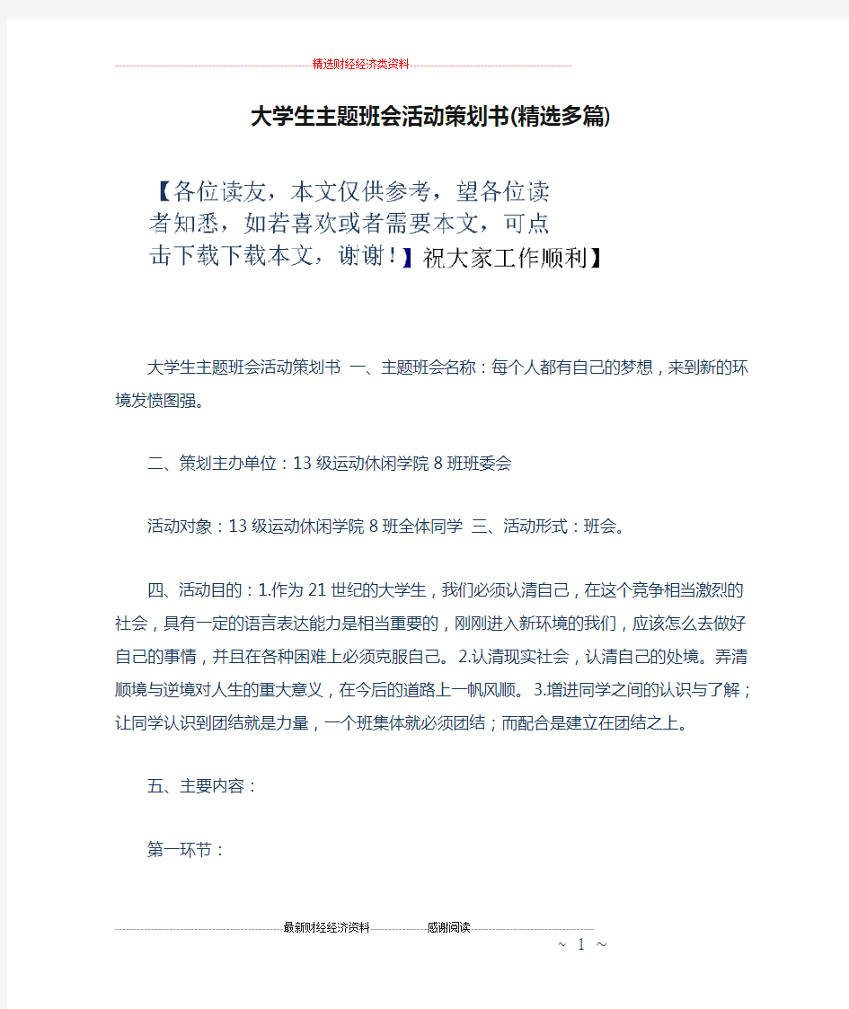 大学生主题班会活动策划书(精选多篇)