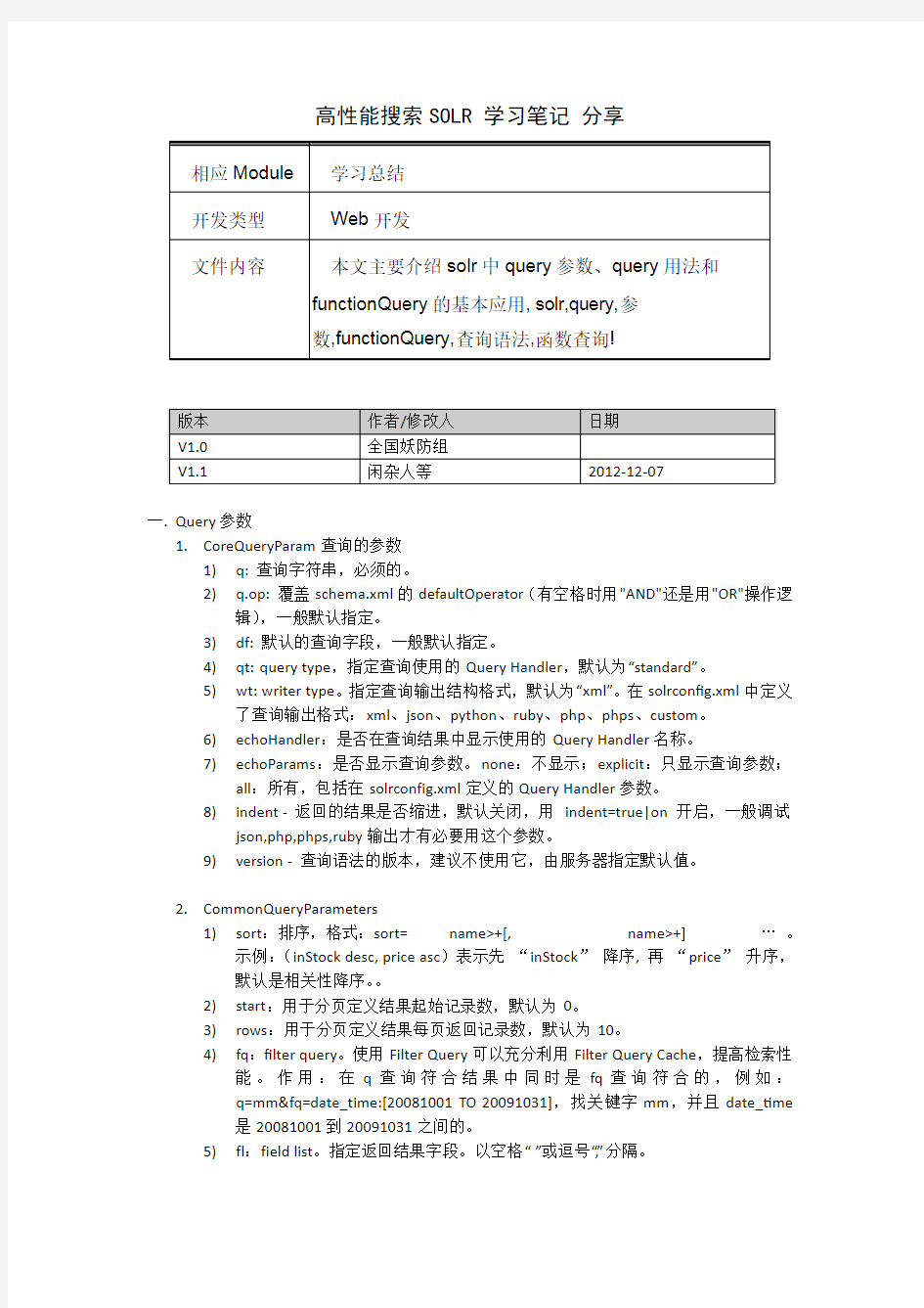 SOLR_学习笔记_V1.1