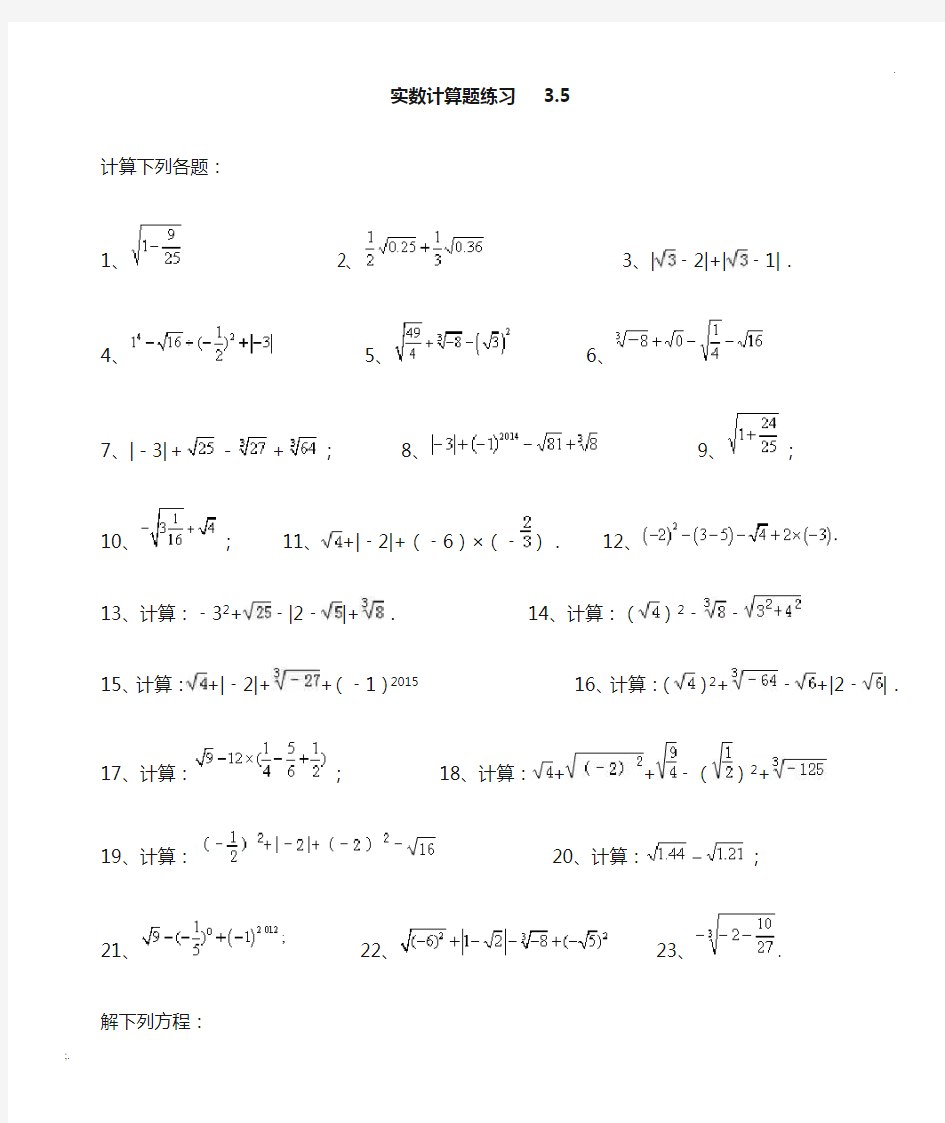 天津市河北区 汇森中学 2017年七年级数学下册 实数计算题专题练习及答案3.5