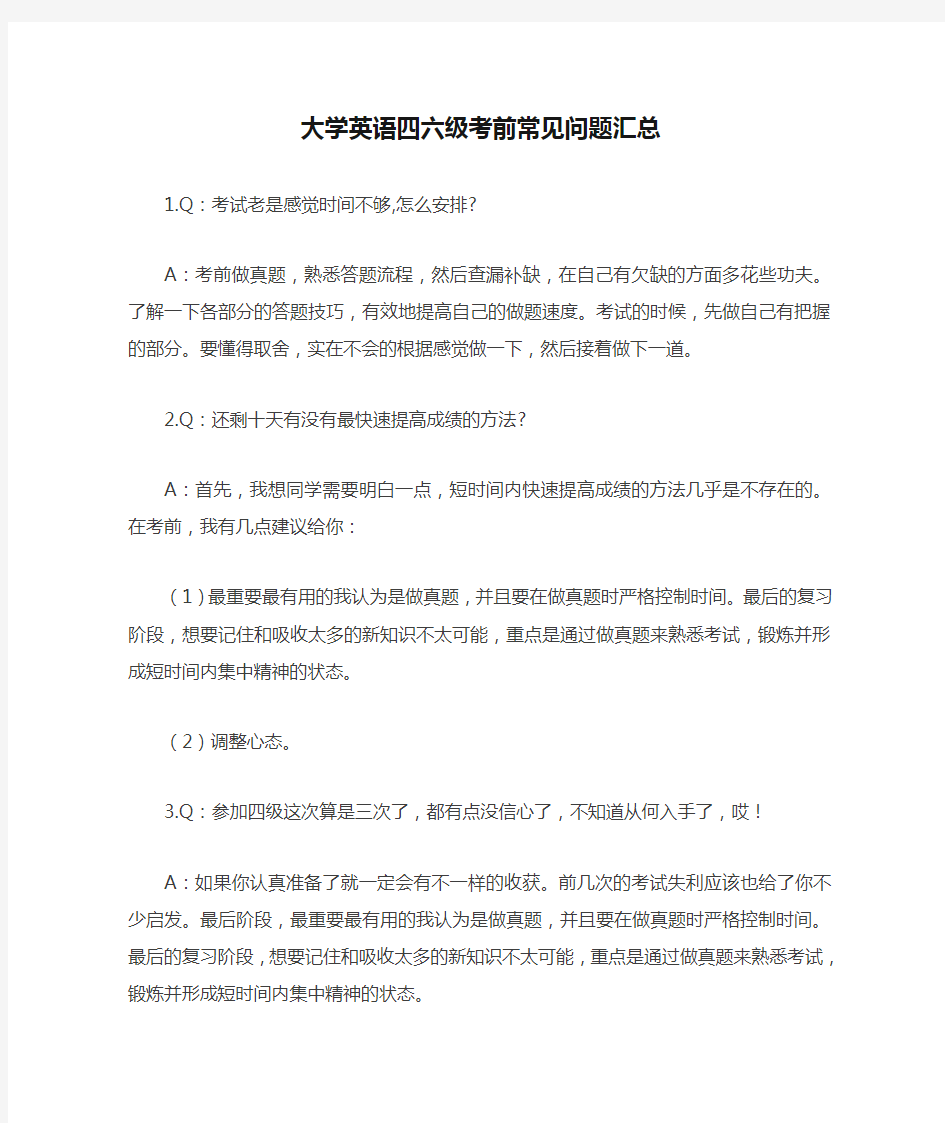 大学英语四六级考前常见问题汇总