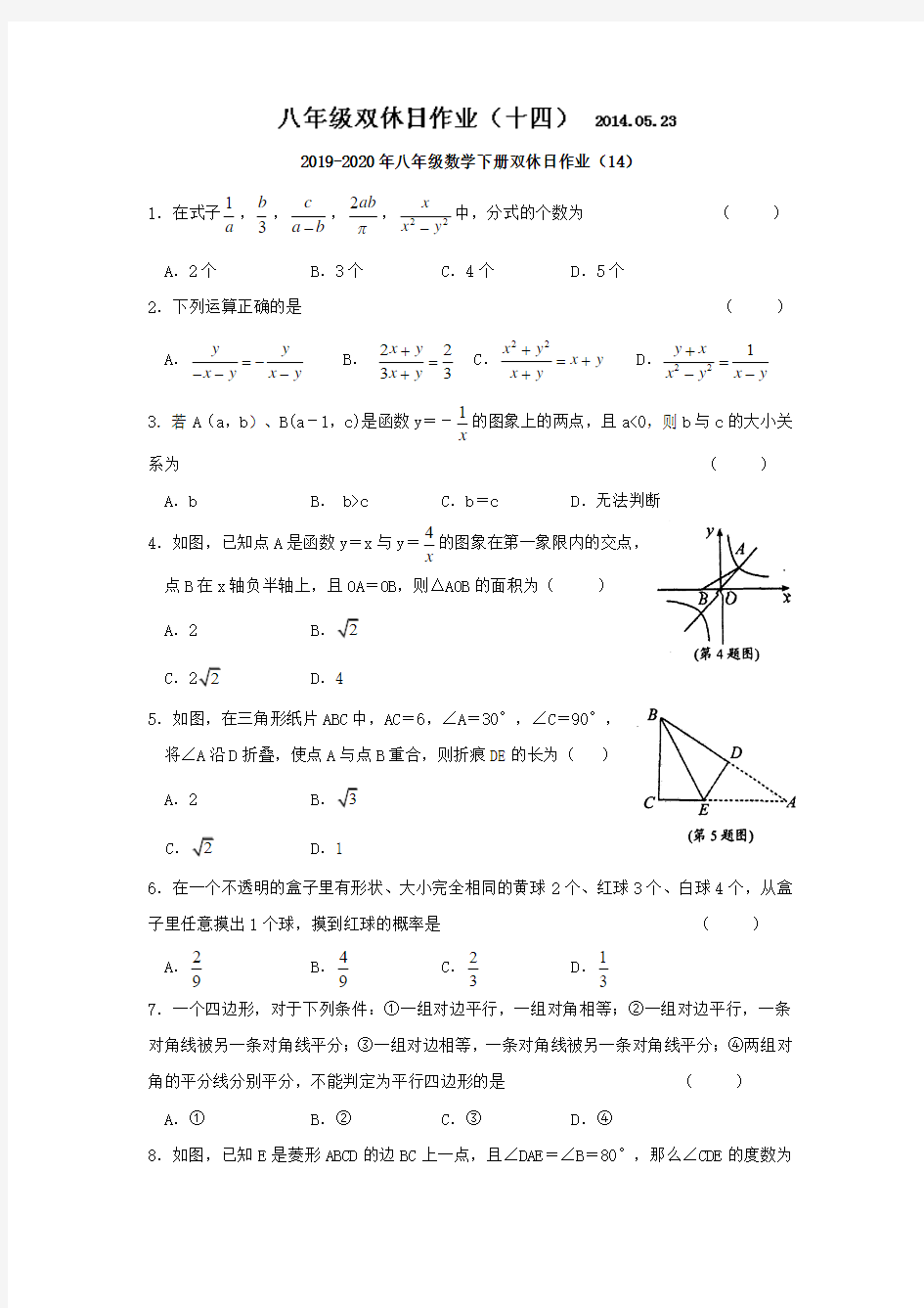 2019-2020年八年级数学下册双休日作业(14)