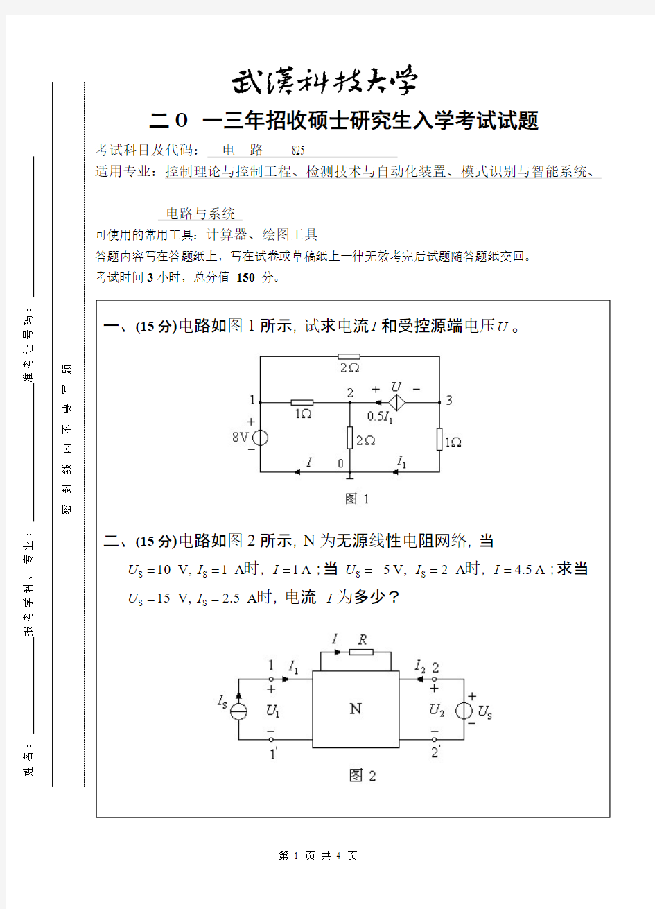 武汉科技大学825电路1999—2013年(04-09.11-13有答案)考研真题试卷