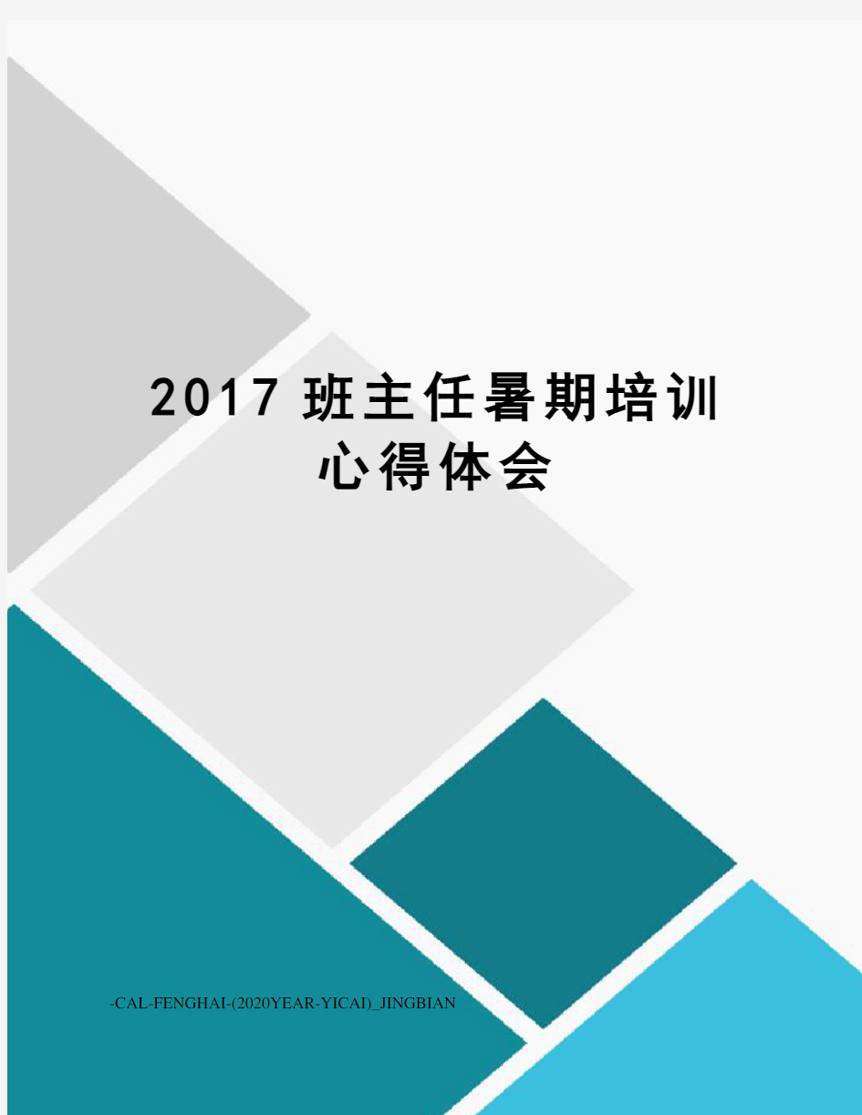 班主任暑期培训心得体会