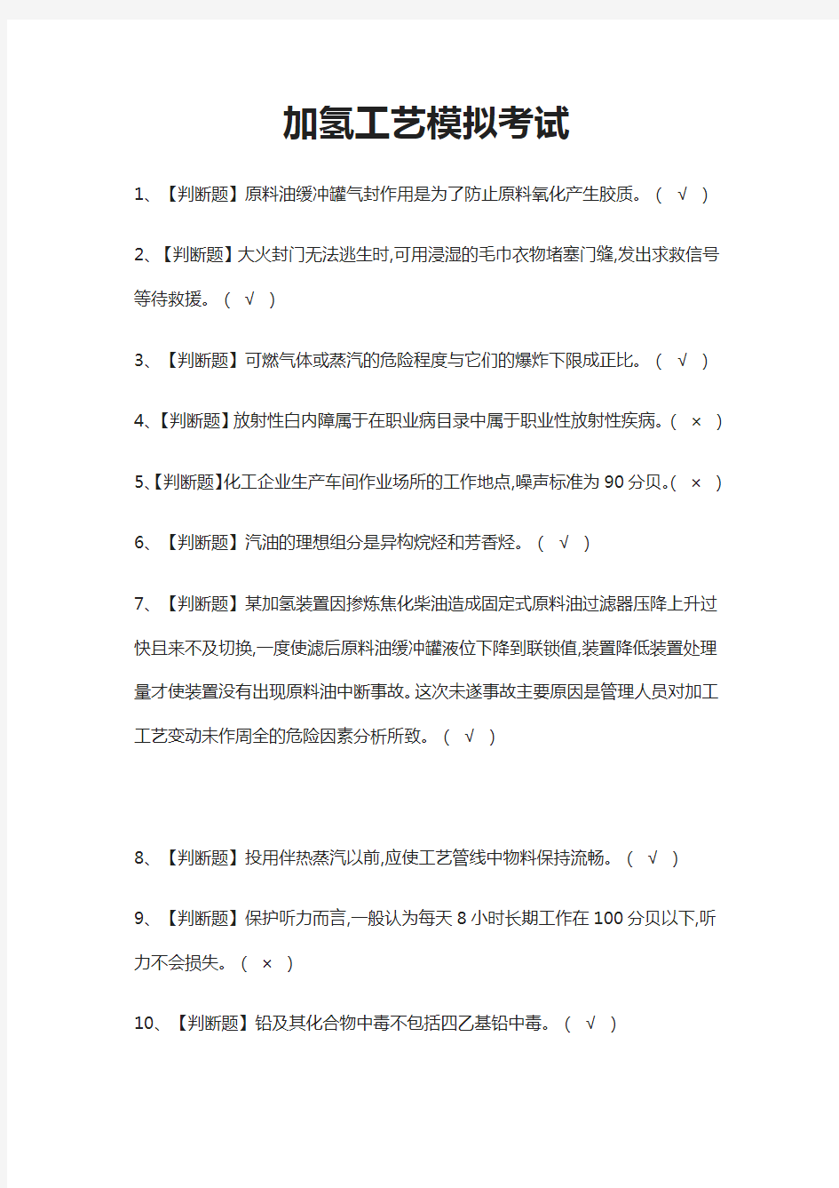 (全)加氢工艺模拟考试题库附答案2021