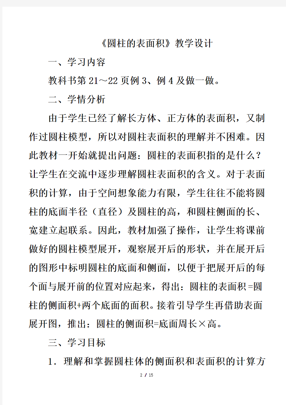 《圆柱的表面积》教学设计