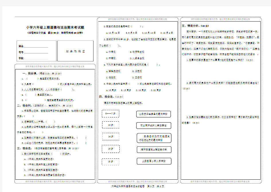 (最新)小学六年级上期《道德与法治》期末考试题