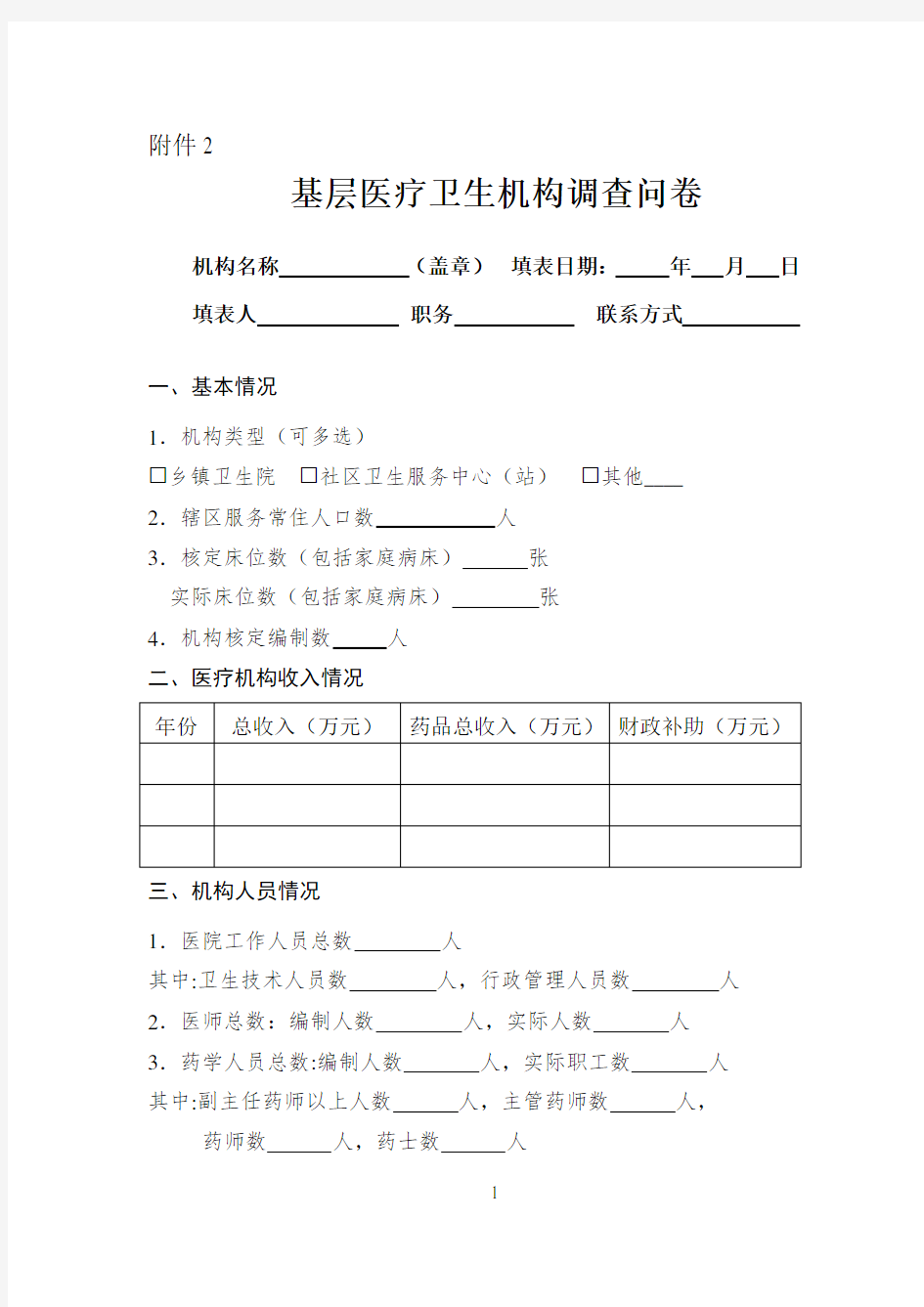 基层医疗卫生机构调查问卷