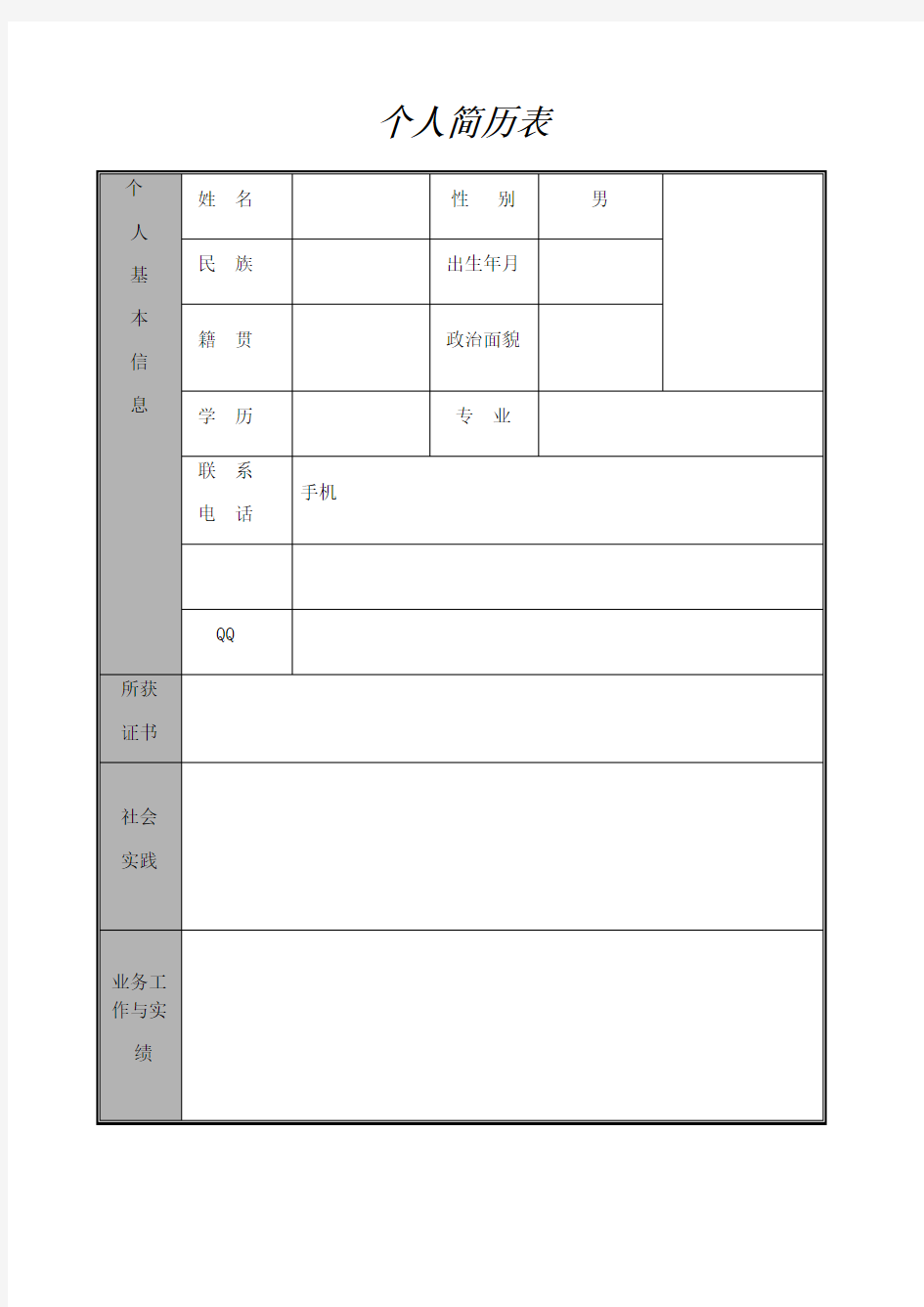 个人简历填写表格