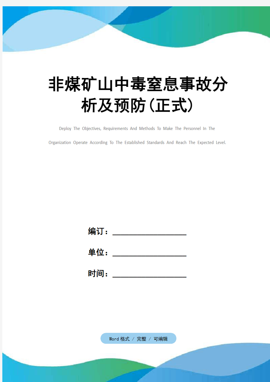 非煤矿山中毒窒息事故分析及预防(正式)