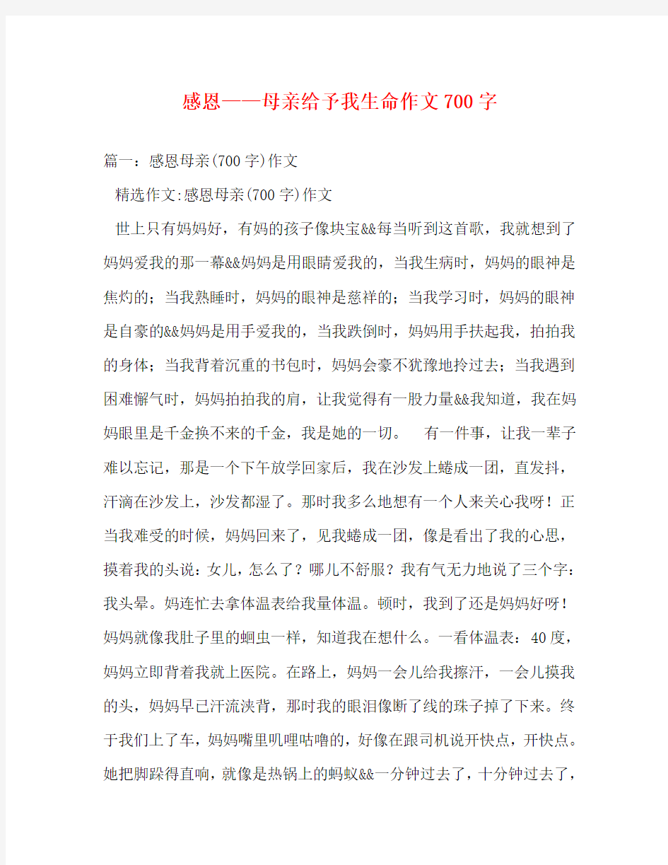 感恩——母亲给予我生命作文700字