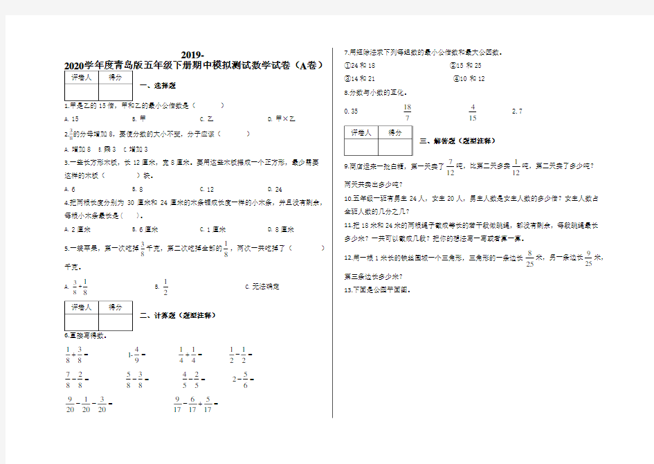 【数学】青岛版五年级下册数学试题-期中模拟测试数学试卷(A卷)及答案