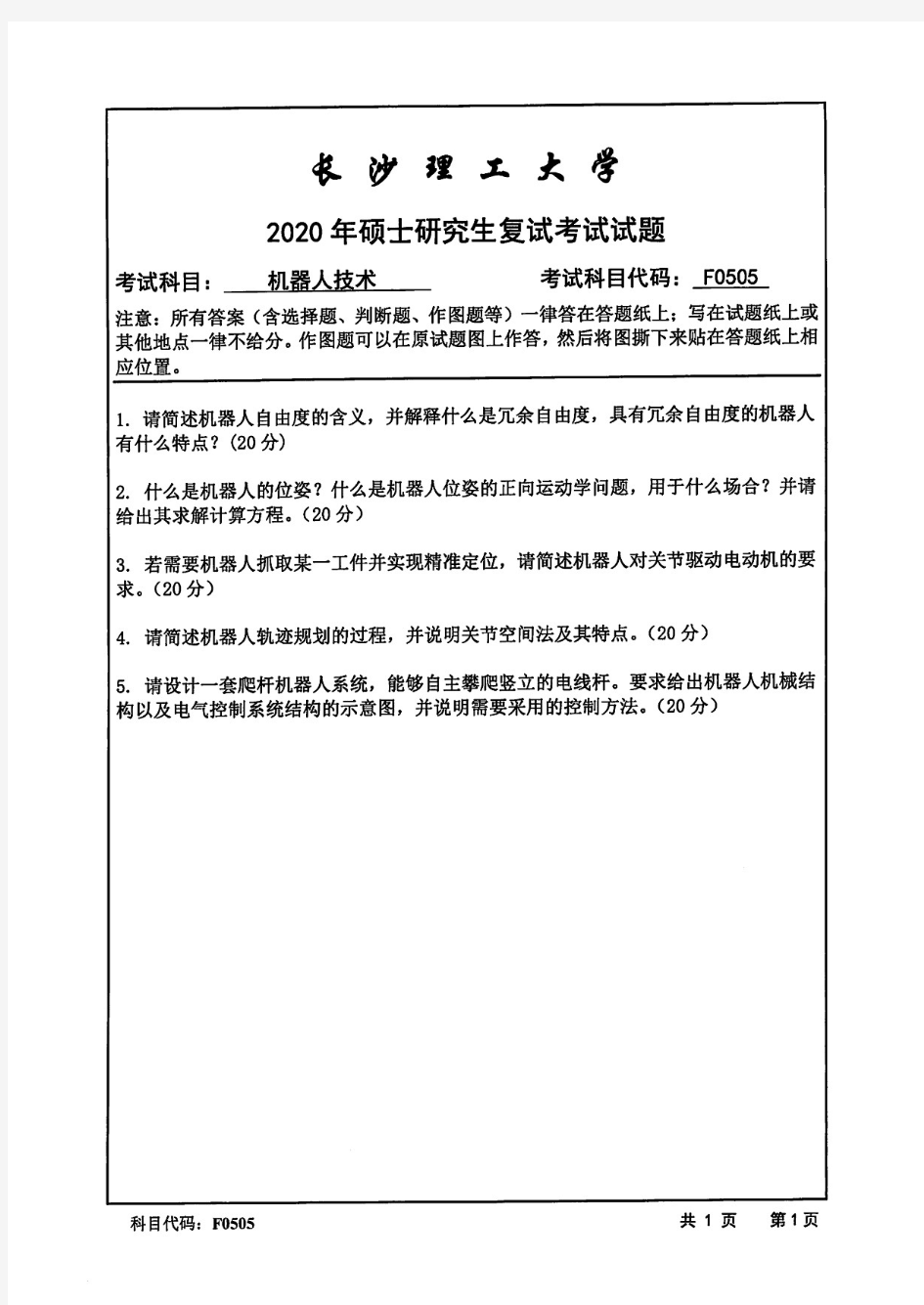 长沙理工大学机器人技术2020年考研复试真题试题