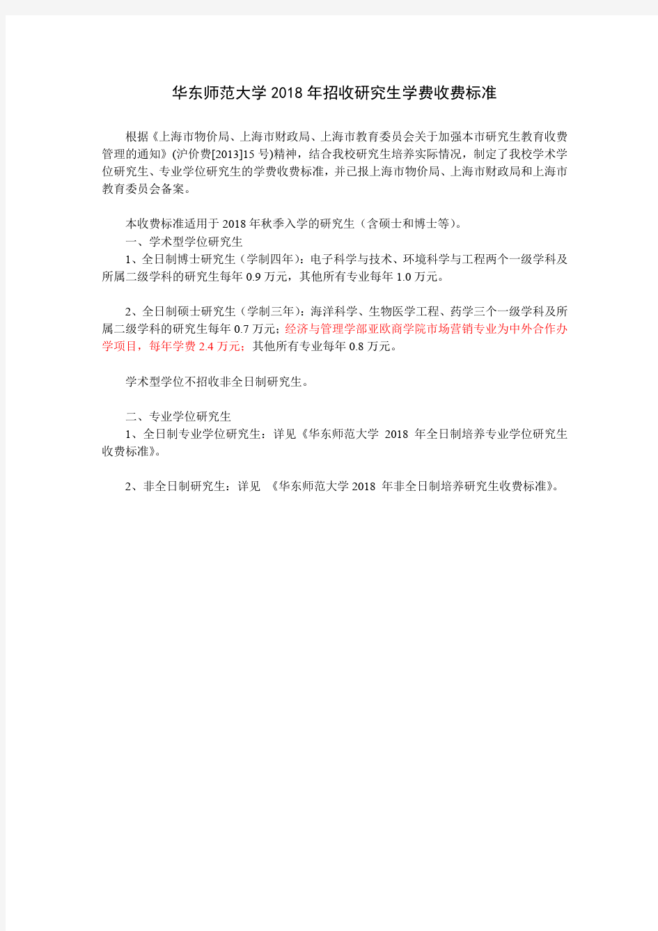 华东师范大学2018年招收研究生学费收费标准-华东师范大学传播学院