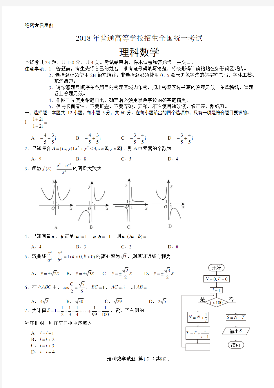 2018高考全国2卷理科数学及答案