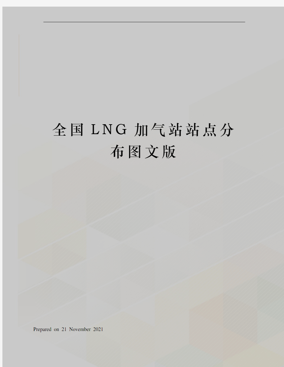 全国LNG加气站站点分布图文版