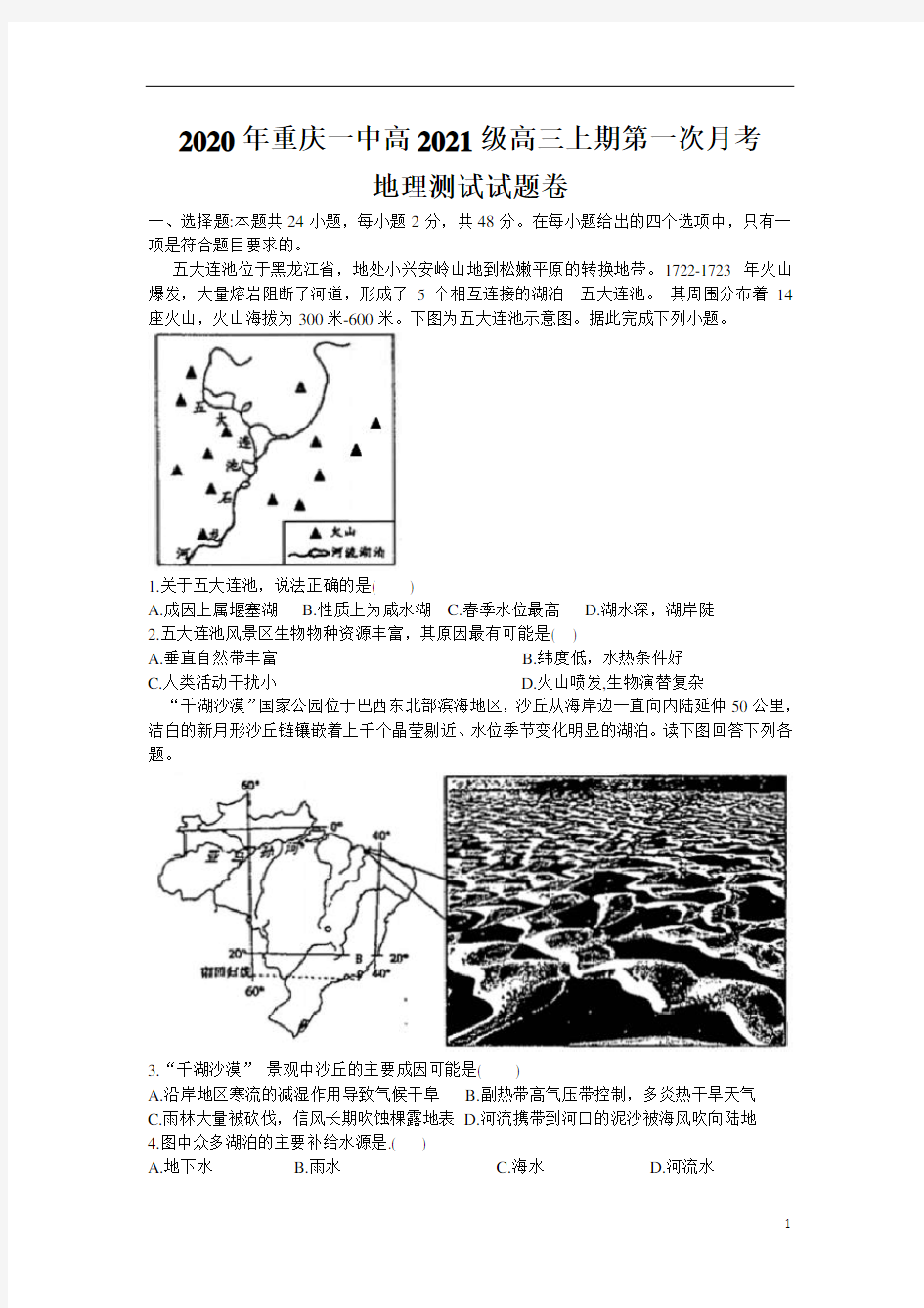 重庆市重庆一中2021届高三上地理第一次月考 Word版含答案