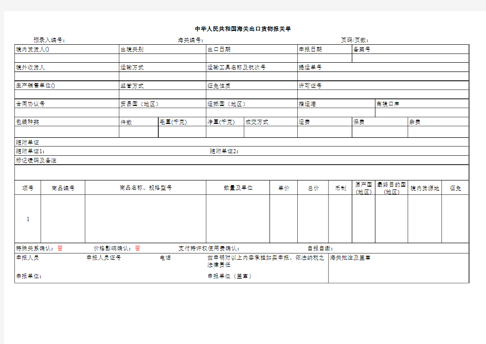 新版出口报关单模板