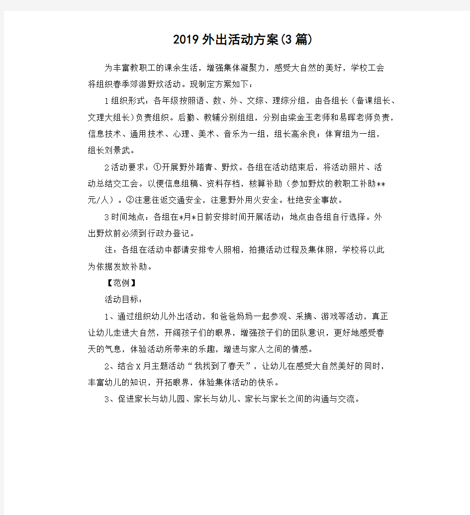 2019外出活动方案(3篇)