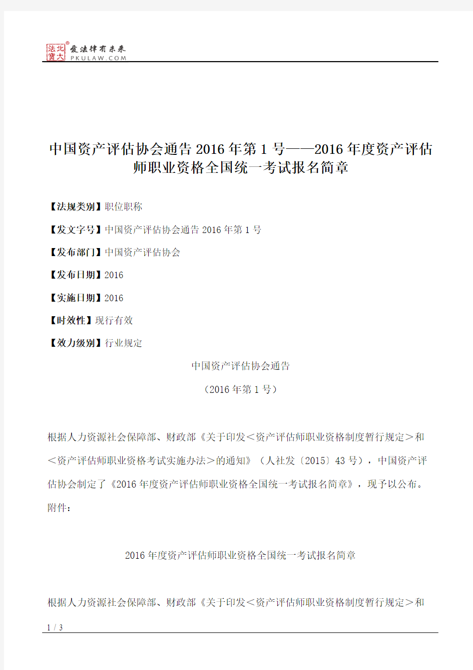 中国资产评估协会通告2016年第1号——2016年度资产评估师职业资格全