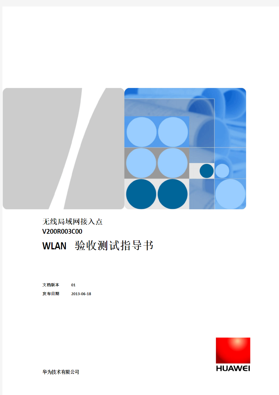 华为WLAN验收测试指导书V1.0