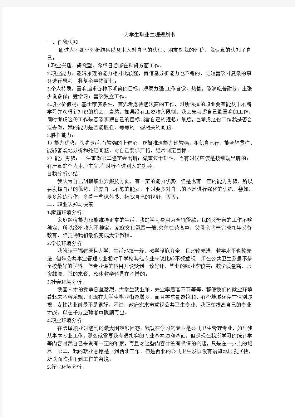 大学生职业生涯规划1