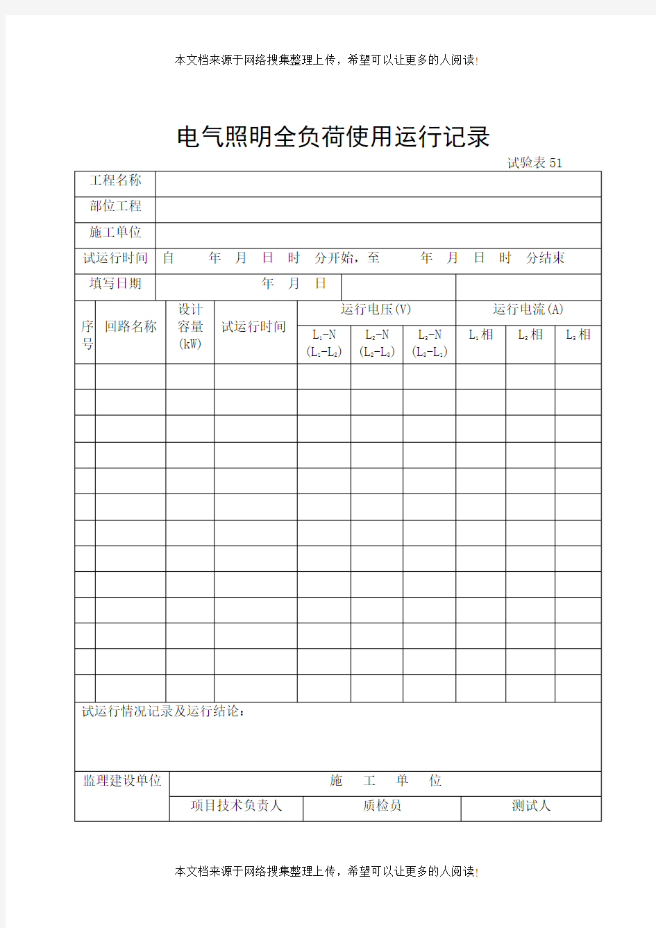 电气照明全负荷使用运行记录