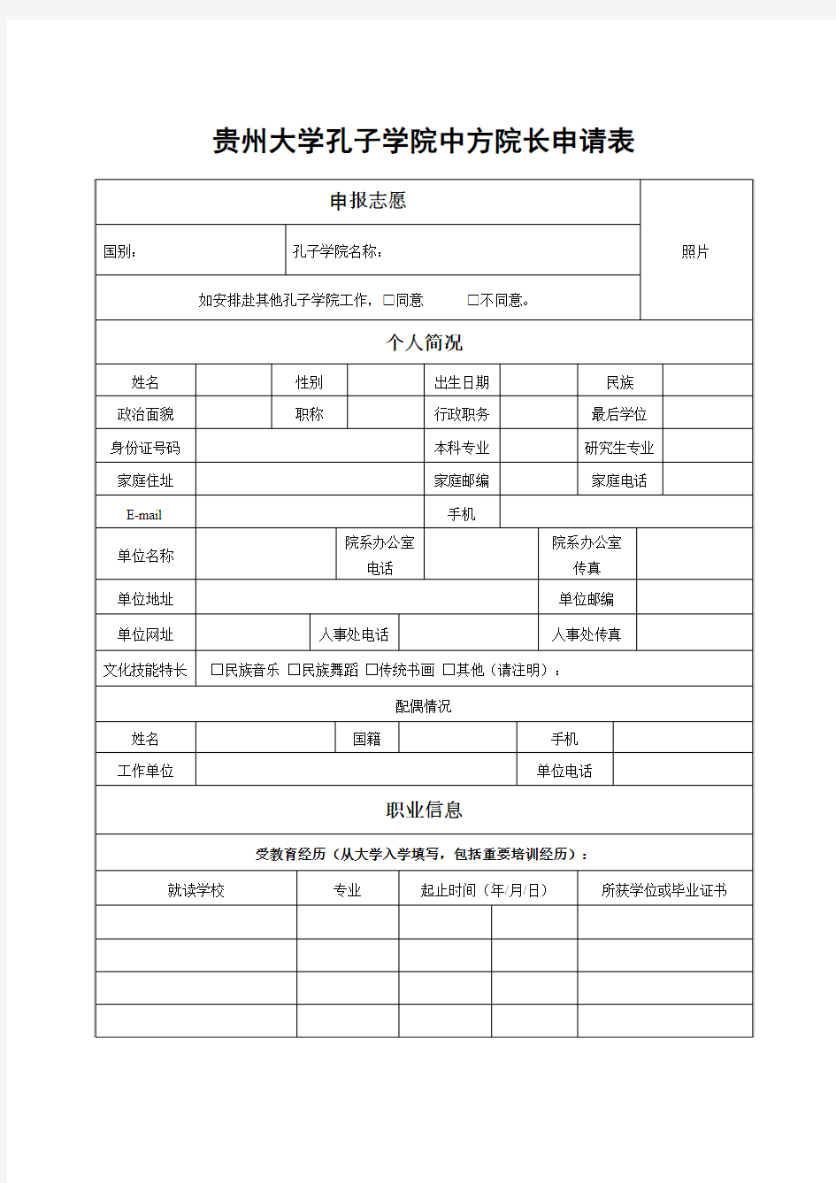 贵州大学孔子学院中方院长申请表