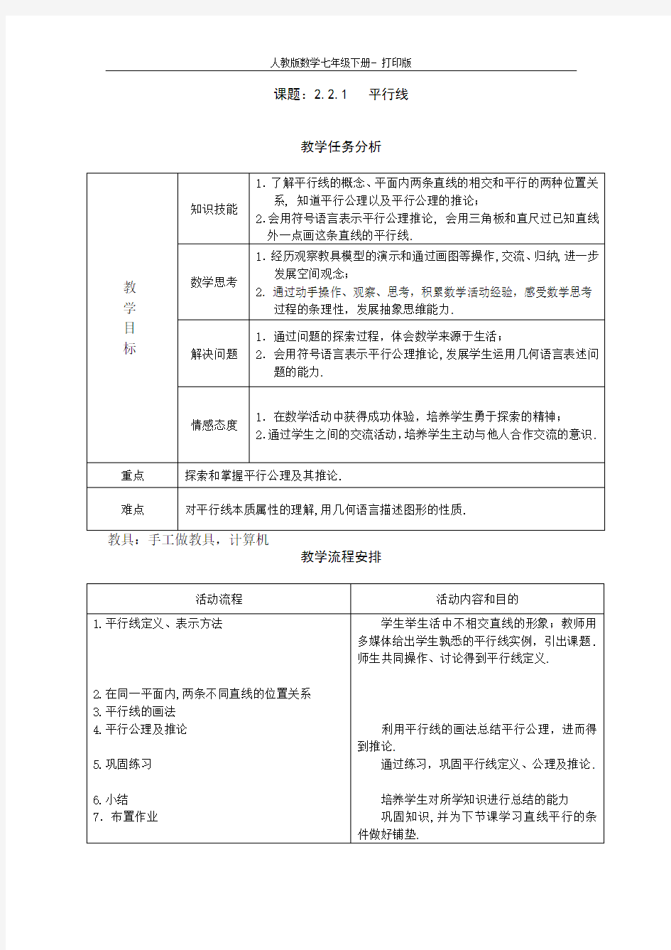 人教版数学七年级下册-平行线