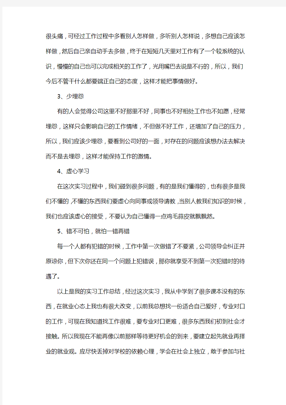 实习报告的心得体会3篇