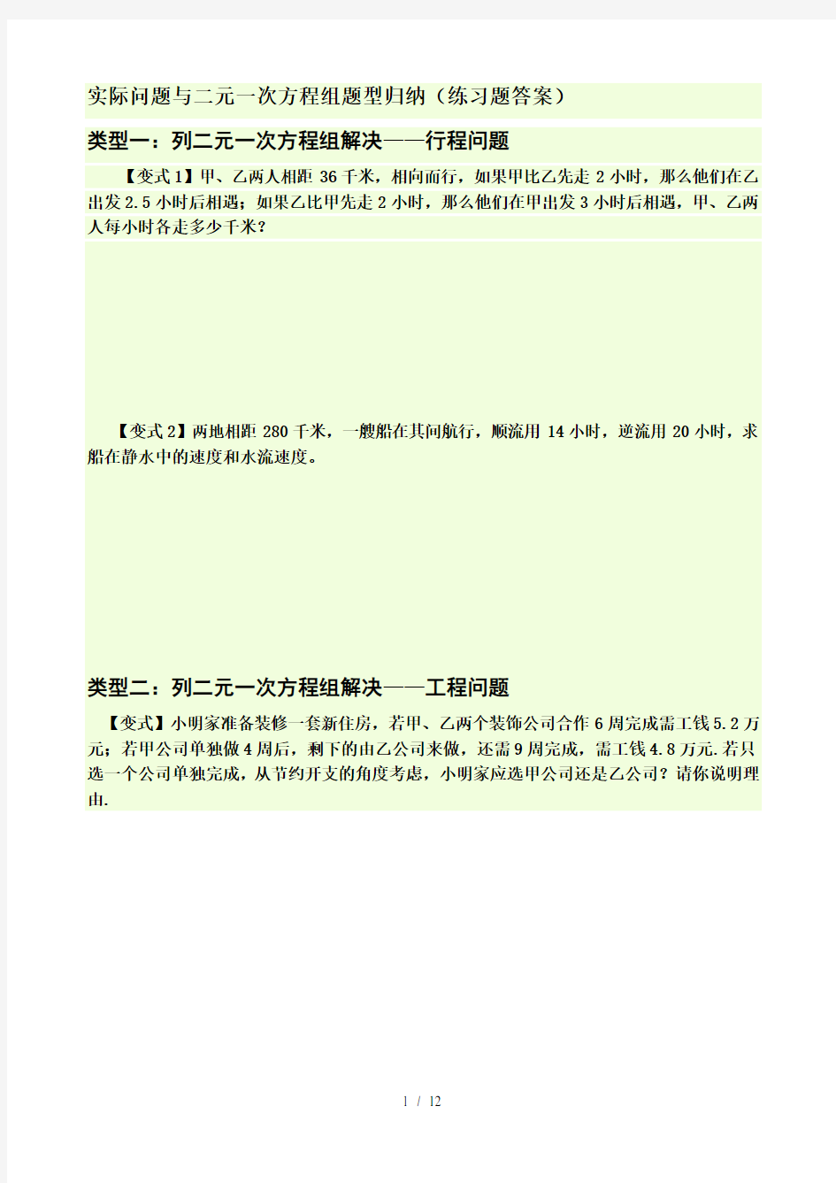 二元一次方程组应用12种类型经典题及标准答案