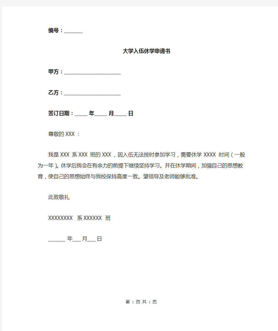 大学入伍休学申请书.doc